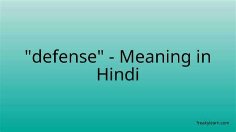 "defense" Meaning in Hindi - FreakyLearn