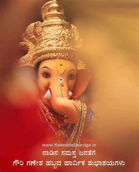 Gowri Ganesha Festival Wishes in Kannada | ಗೌರಿ ಗಣೇಶ ಹಬ್ಬದ ಶುಭಾಶಯಗಳು