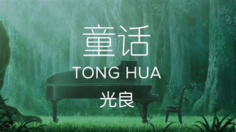 Michael Wong 光良【 Fairy Tale 童话 Tong Hua 】 - YouTube Music