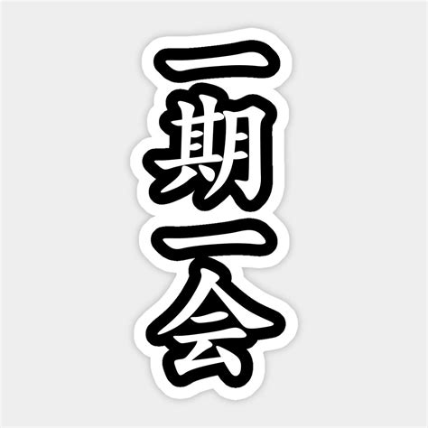 White Ichigo Ichie Sticker - Japanese Kanji Writing