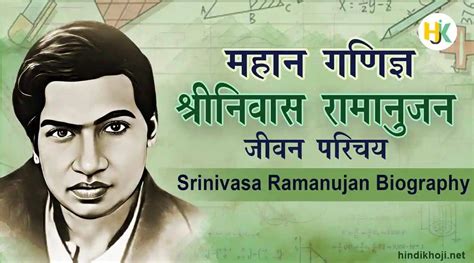 आइये जानें कौन थे श्रीनिवास रामानुजन, जीवन परिचय, निबंध | Srinivasa ...