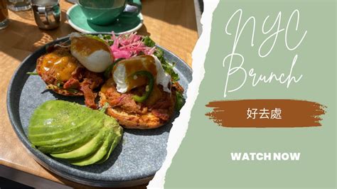 NYC Brunch 好去處！ - YouTube