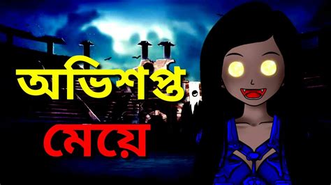 Top 170+ Bhoot cartoon video bangla - Tariquerahman.net