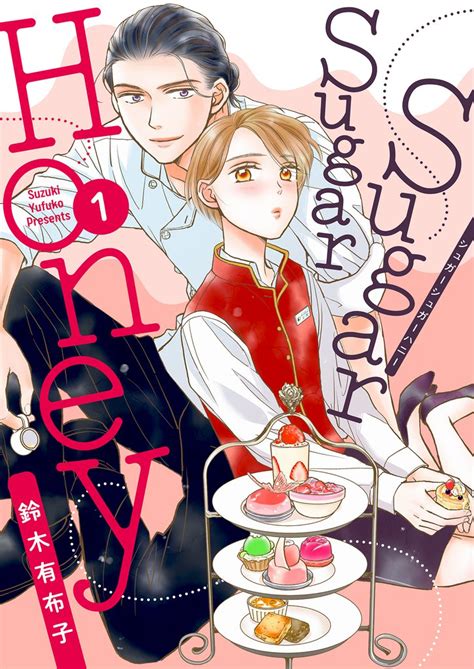 [最大50%OFF] Sugar Sugar Honey【描き下ろしおまけ付き特装版】 | スキマ | マンガが無料読み放題！