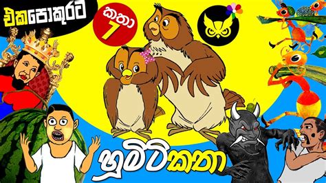 Kids Story in Sinhala - Lama Kathandara -හූමිටි කතා 7ක් for Children | Dosi Kathandara - YouTube