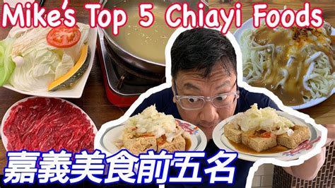 My Top 5 Must Try Foods in Chiayi, Taiwan 我的嘉義美食前五名 : 必吃的美食[Mike's Report English 麥可報告英文] - YouTube