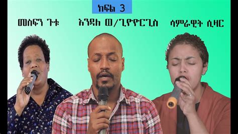 ምርጥ የምስጋና መዝሙሮች ስብስብ ክፍል 3 | Praise Protestant Mezmur Collection part 3 ...