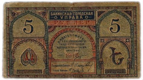 The history behind the "Ե" currency of Baku in 1918 - Art-A-Tsolum