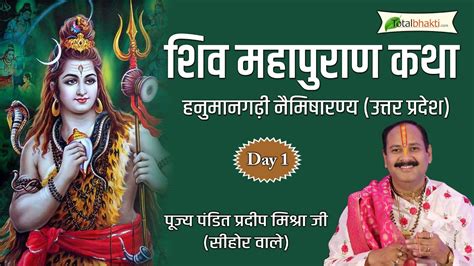 Day - 01 l Shiv Mahapuran Katha l Pujya Pandit Pradeep Ji Mishra Ji l Naimisharanya, Uttar ...