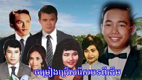 Collection of khmer old songs , - YouTube