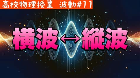 縦波と横波をマスター：疎密の作図と書き換えの完全ガイド【波動11】＜物理基礎範囲＞ - YouTube