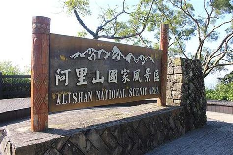 Alishan National Scenic Area - Wikiwand