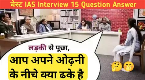 IAS Officer Interview 15 Question Answer बार बार पूछा जता है इसका जवाब ...