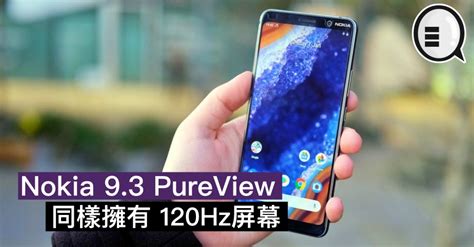 Nokia 9.3 PureView 同樣擁有 120Hz屏幕 - Qooah