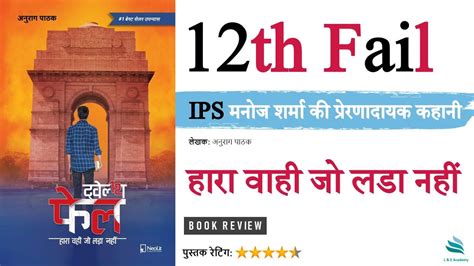 12th Fail Book Review | हर वो व्यक्ति जो ज़िन्दगी मै कुछ बड़ा करना ...