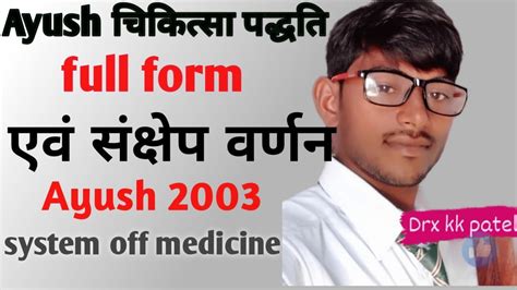 Ayush full form 2003 आयुष क्या है इसका संक्षेप वर्णन Medicine spot ayush चिकित्सा पद्धति - YouTube