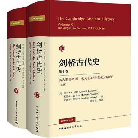 剑桥古代史:第十卷:Volume X:奥古斯都帝国公元前43年公元69年:The augustan empire, 43B.C.-A.D.69 ...