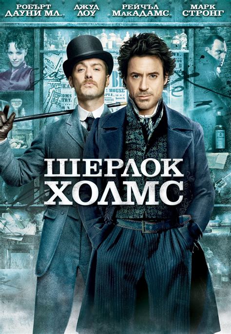 Sherlock Holmes (2009) - Posters — The Movie Database (TMDb)