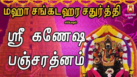 MAHA SANKADAHARA CHATHURTHI SPL | VERY POPULAR GANESHA PANCHARATNAM| LORD VINAYAGAR DEVOTIONAL ...