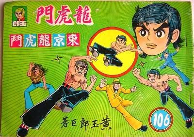 1970'S Dragon Tiger Gate Chinese Comic Hong Kong #106 | #100506230