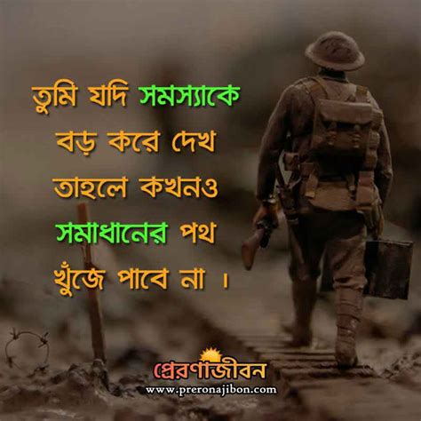 জীবন বদলে দেওয়ার মতো 30 টি বাণী | 30 Bengali Motivational Quotes