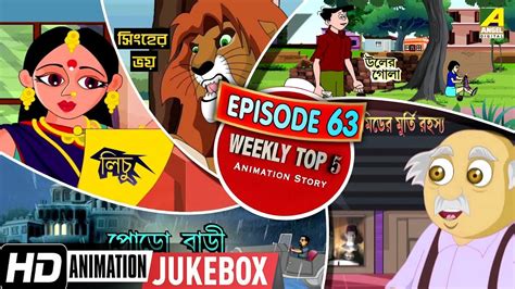 Bengali Top 5 Animation Story | Episode 63 | Bengali Cartoon 2019 - YouTube