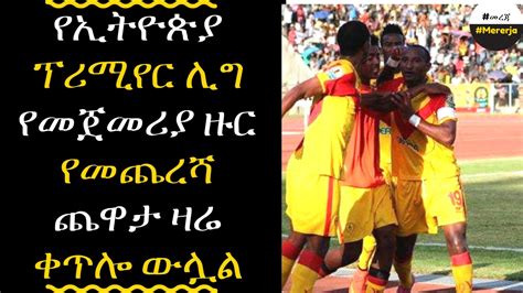 ETHIOPIA - Ethiopia premier league round 15 results - YouTube