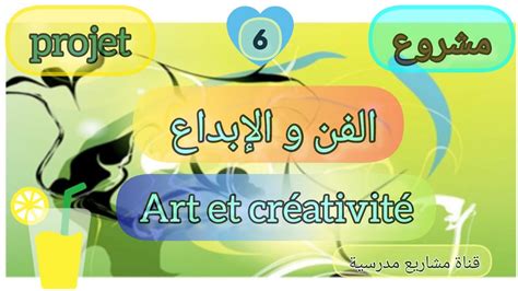 الفن و الإبداع Art et créativité - YouTube