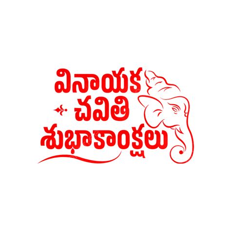 Happy Vinayaka Chavithi Wishes Telugu Vector, Ganesh, Ganesh Chaturthi ...