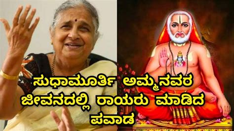 Raghavendra Swamy Miracle In Sudha Murthy Life | ರಾಯರ ಪವಾಡ - YouTube