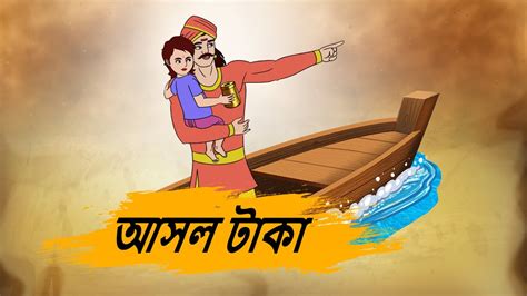 আসল টাকা - Bengali Stories - Bengali Fairy Tales - Best prime stories ...