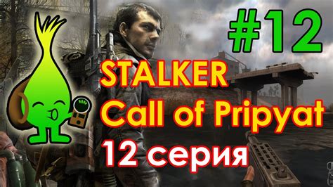 STALKER Call of Pripyat серия 12 - YouTube