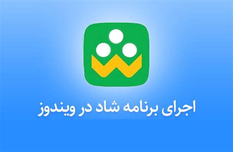 آموزش نصب برنامه شاد در کامپیوتر | کینگ لرن