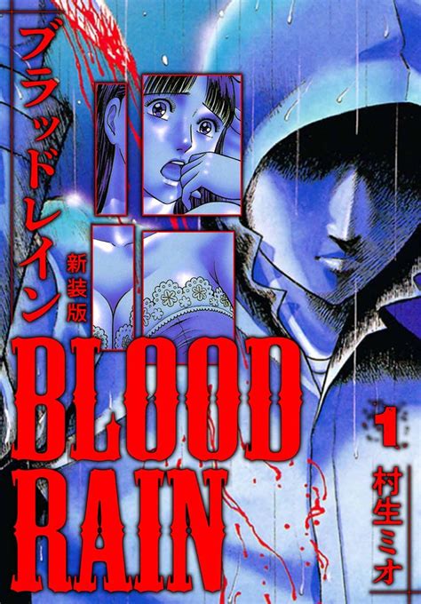 [全話無料(全86話)] BLOOD RAIN 新装版 | スキマ | マンガが無料読み放題！