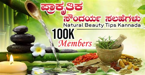 ಪ್ರಾಕೃತಿಕ ಸೌಂದರ್ಯ ಸಲಹೆಗಳು Natural Beauty Tips Kannada