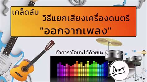 แยกเสียงนักร้องและดนตรีออกจากเพลง - YouTube