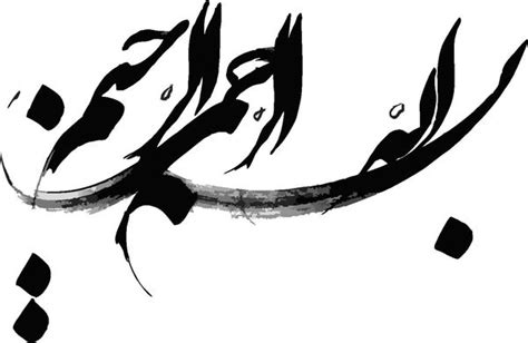 نكاتي حيرت انگيز درباره بسم الله الرحمن الرحيم | Islamic caligraphy art, Arabic calligraphy art ...