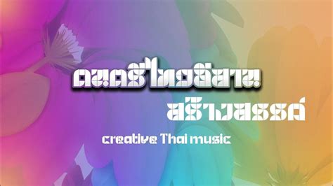 ดนตรีไทยอีสานสร้างสรรค์ - creative Thai music - YouTube