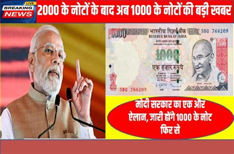 New 1000 Rupee Note 2023: सरकार जारी करने जा रही है 1000 के नोटों को ...