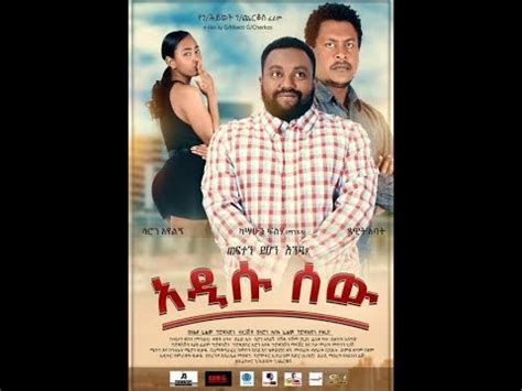 አዲሱ ሰዉ | አዲስ ፊልም 2020 addis sew New Full Amharic movie 2020 |Ethiopian amharic movie - YouTube