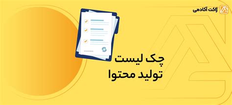 معرفی چک لیست تولید محتوا وکاربرد آن برای کسب وکارها + نمونه چک لیست تولیدمحتوا