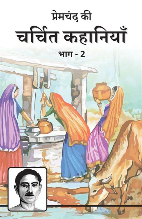 Premchand Ki Charchit Kahaniya-2 – Sarva Seva Sangh Prakashan