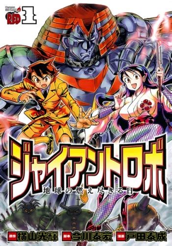 Giant Robo - Chikyuu no Moetsukiru Hi Manga | Anime-Planet