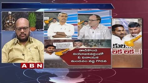 Discussion on Caste Politics in Andhra Pradesh | Part 2 | ABN Telugu ...