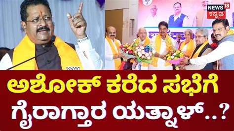 R Ashok | BJP CLP Meeting | ಅಶೋಕ್, ವಿಜಯೇಂದ್ರ ನೇಮಕದ ಬಗ್ಗೆ Yatnal ಅಸಮಾಧಾನ ...