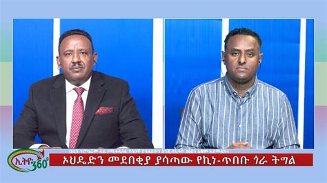 Ethio 360 Special Program ኦህዴድን መደበቂያ ያሳጣው የኪነ-ጥበቡ ጎራ ትግል Tuesday Feb 6, 2024