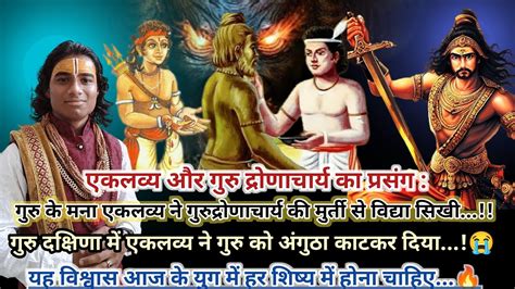 ( एकलव्य शिष्य गुरु दक्षिणा ) guru dronacharya eklavya ki kahani story in hindi dronacharya ...