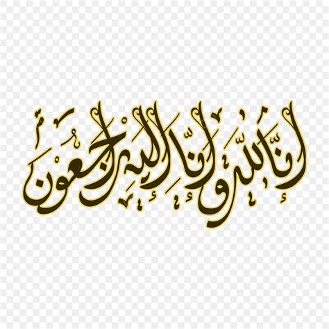 Arabic Calligraphy Vector Art PNG, Inna Lillahi Arabic Khat Khufi Calligraphy, Khat, Inna ...