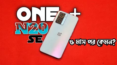 one plus Nord N20 SE Full review 🔥 5মাস পরে কেমন চলছে।। কেনার আগে অবশ্যই দেখুন 🤔🤔 - YouTube