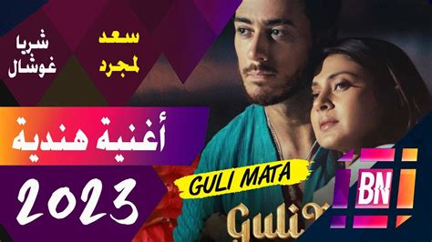 أغنية سعد لمجرد و شريا غوشال كولي متى مع مشاهير بوليوود saad lamjarred shreya Guli Mata - YouTube